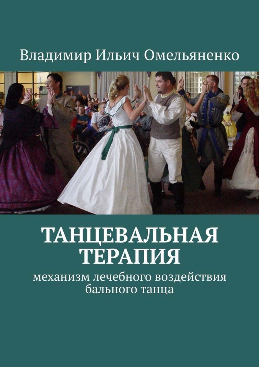 Танцуем книгу. Танцевальная терапия книги. Книги по танцевальной терапии. Танцевальная терапия и глубинная психология. Книга терапия танцем.