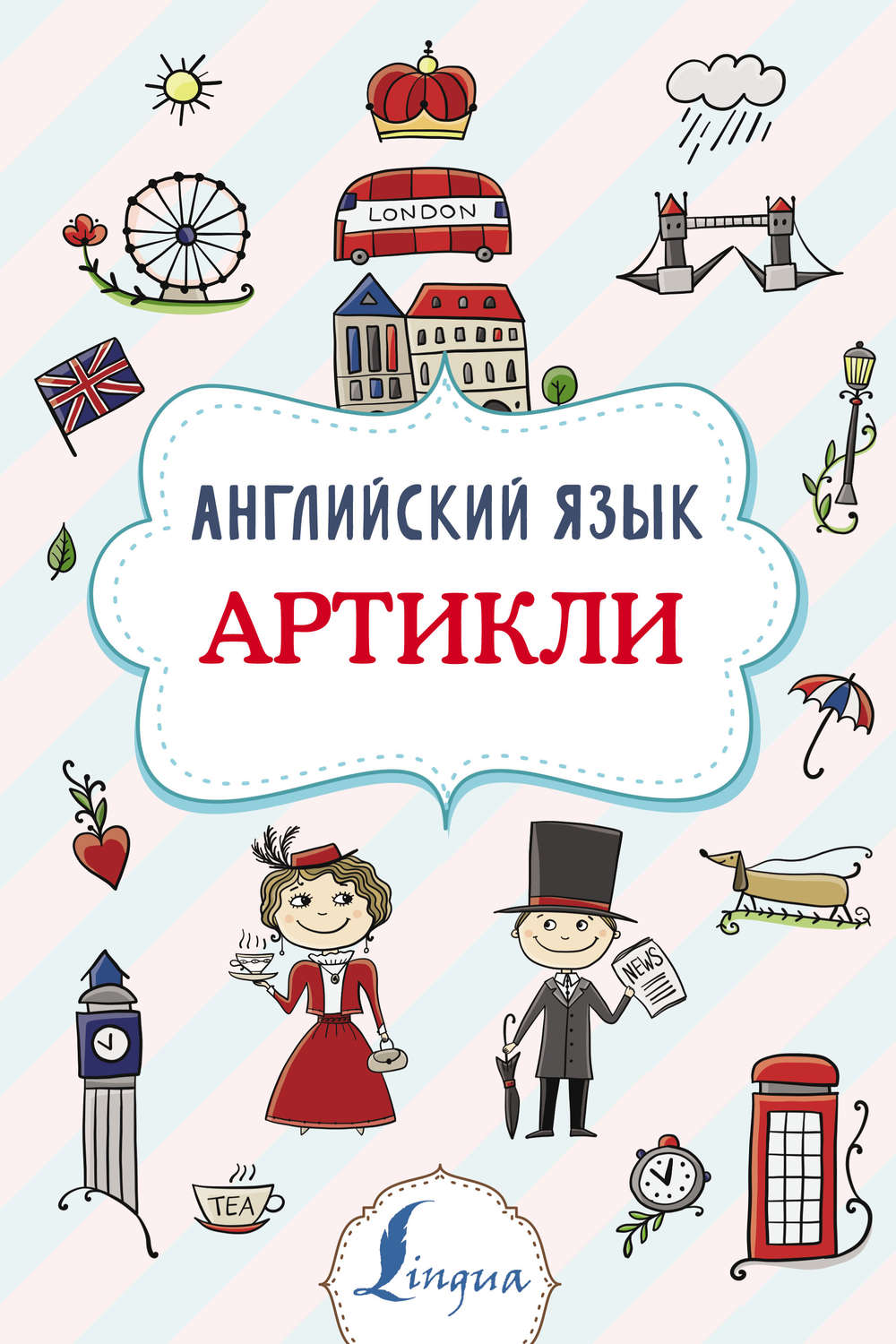 В. А. Державина, книга Английский язык. Артикли – скачать в pdf –  Альдебаран, серия Суперпупертренажер