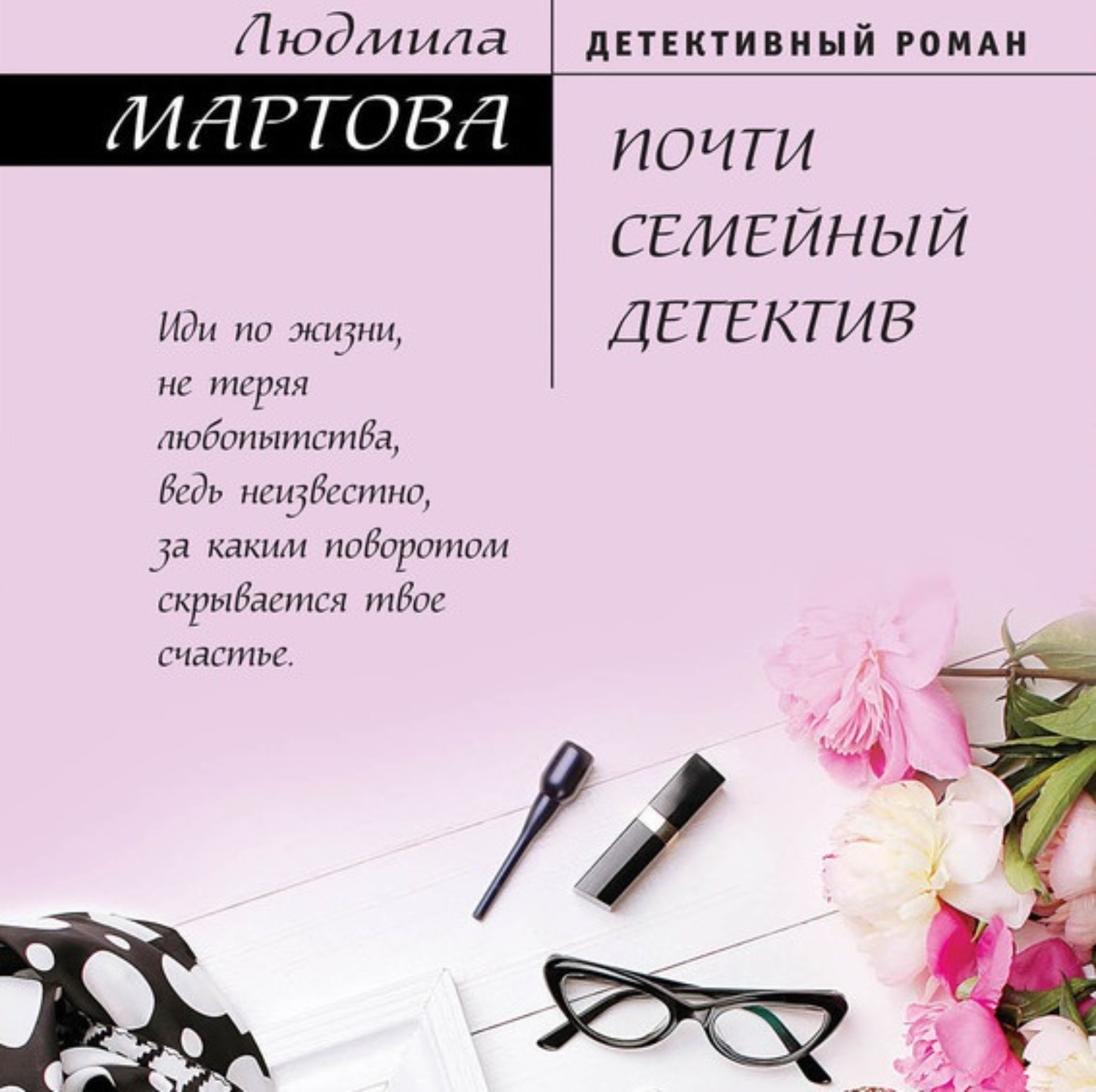 Детективы мартовой. Мартова почти семейный детектив. Людмила Мартова. Детективы Людмилы Мартовой. Людмила Мартова книги.