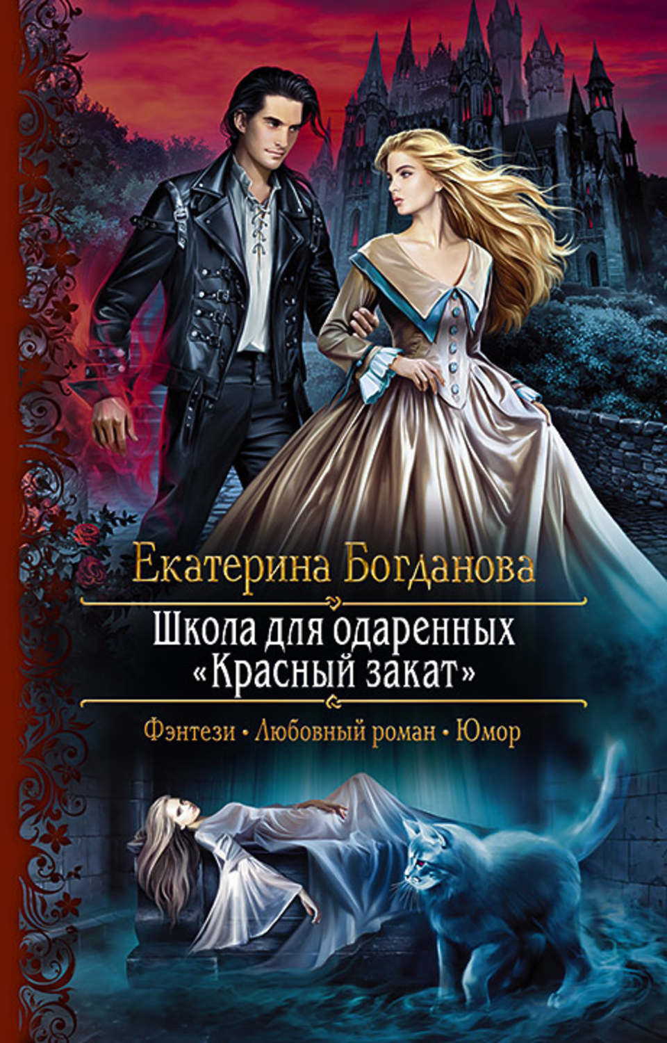 Аудиокнига слушать без регистрации любовное фэнтези. Богданова Екатерина – школа для одаренных «красный закат». Екатерина Богданова Академия для одаренных. Школа для одарённых «красный закат» Екатерина Богданова книга. Академия алых Песков. Проклятье ректора Наталья Мамлеева.