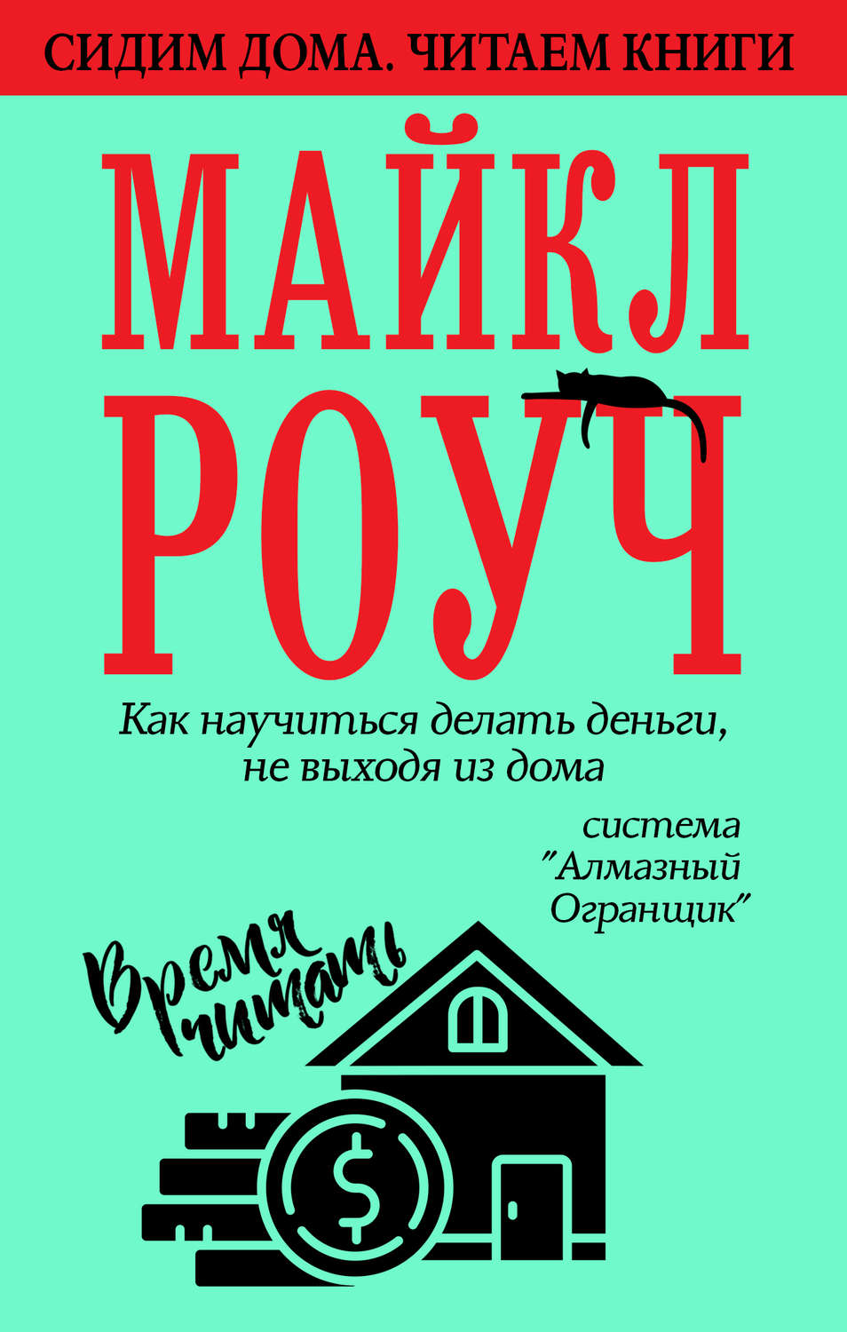 Цитаты из книги «Как научиться делать деньги, не выходя из дома: система  «Алмазный Огранщик»» Майкл Роуч