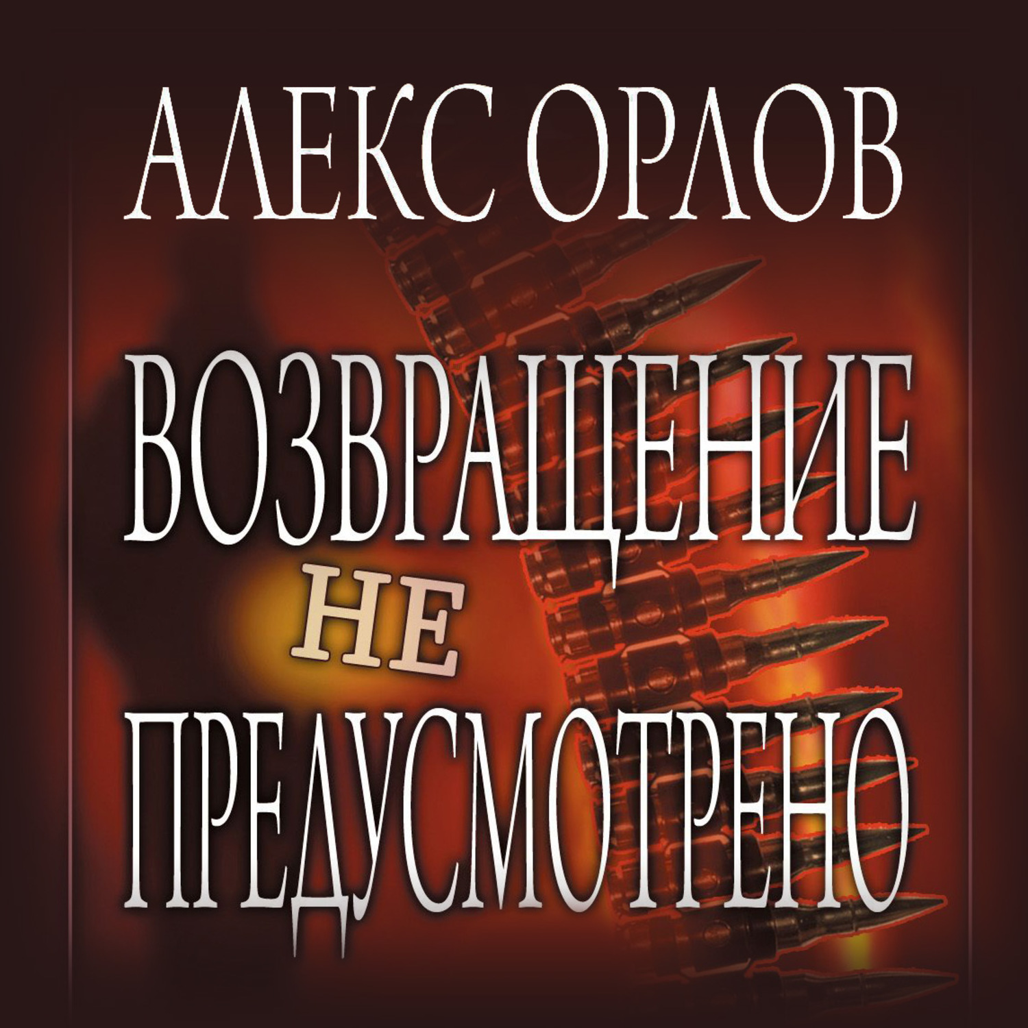 Слушать лучших чтецов аудиокниг. Алекс Орлов Возвращение не предусмотрено. Орлов Возвращение. Аудиокнига Возвращение. Лучшие аудиокниги.