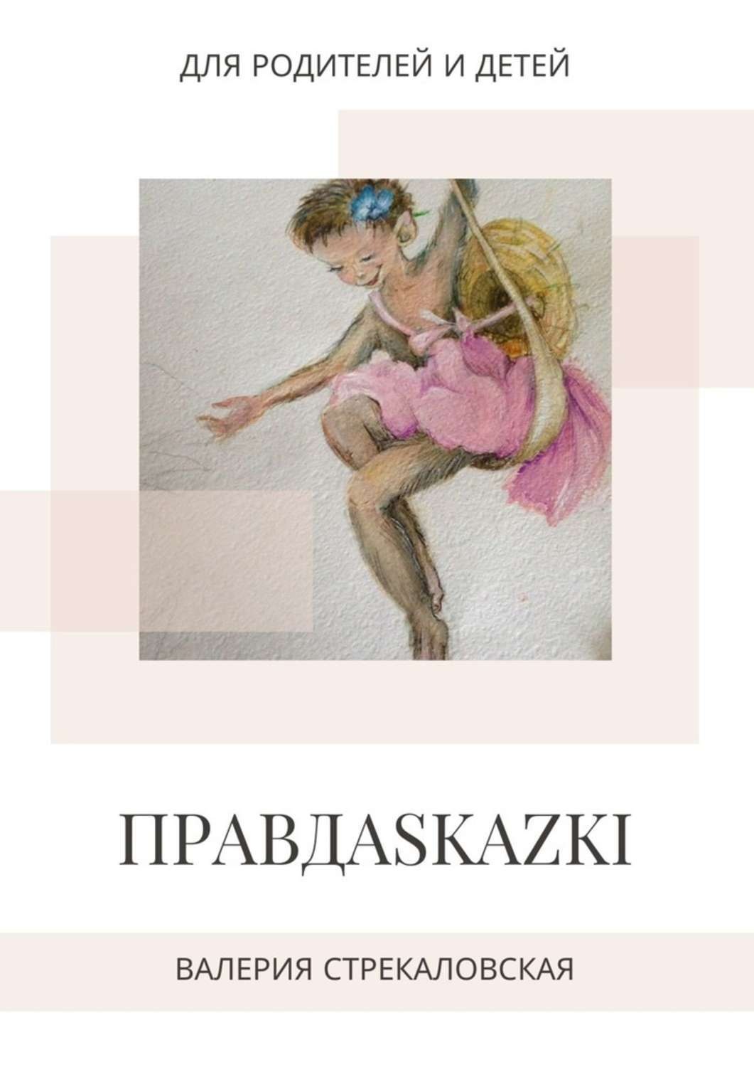 Книга валерии читать. Книга Валерии Стрекаловской. Валерия Стрекаловская сказка. Онлайн школа русский литература Валерия.