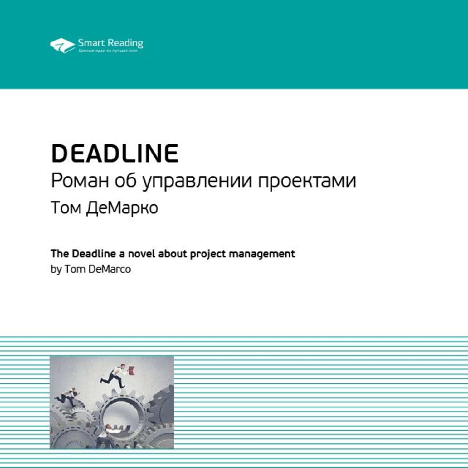 Deadline книга об управлении проектами