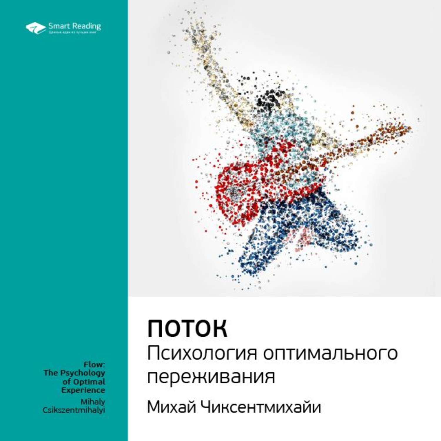 Поток Михай Чиксентмихайи. «Поток. Психология оптимального переживания» Михай Чиксентмихайи. Поток книга. Теория потока Михай Чиксентмихайи.