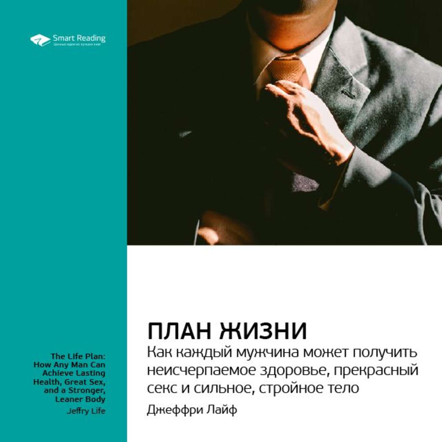 Джеффри лайф план жизни pdf