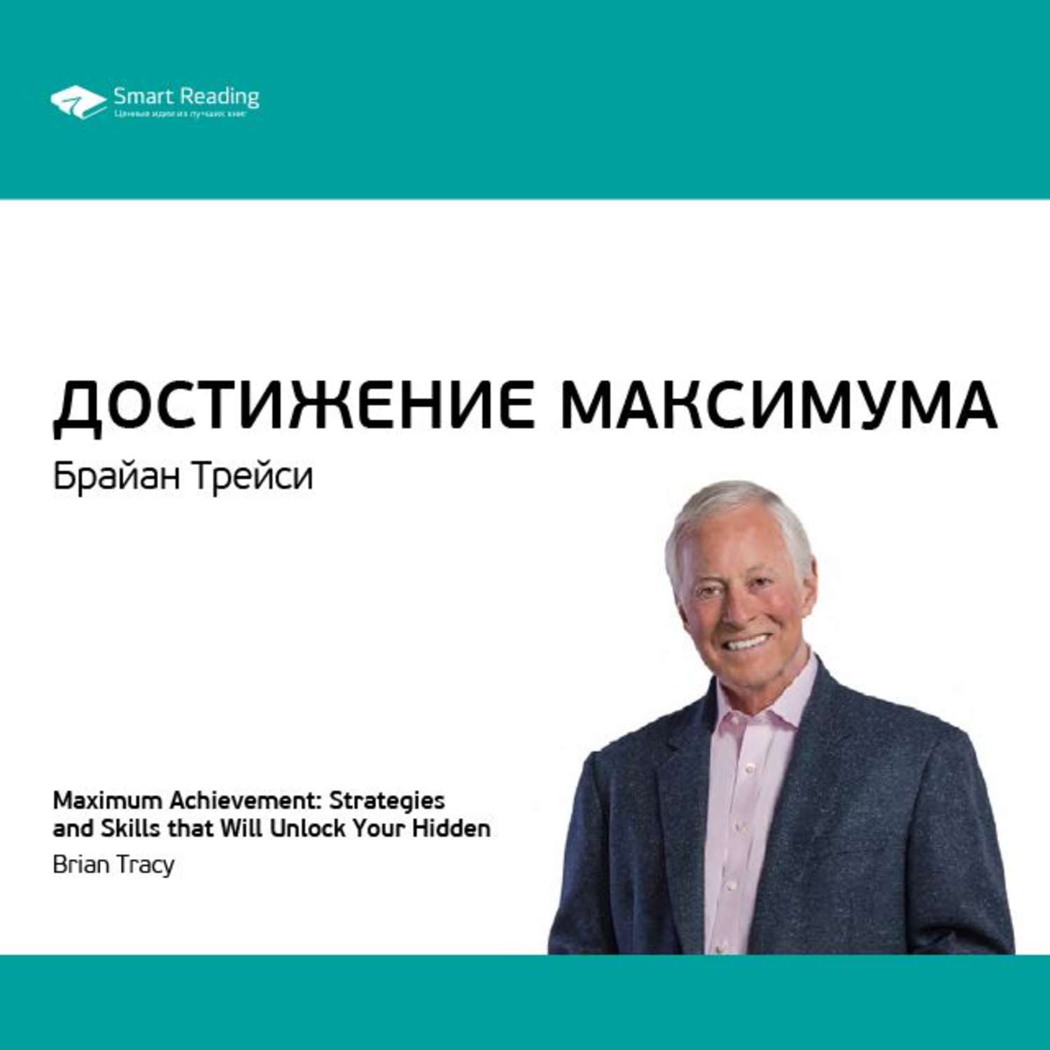 Достигни максимума. Брайан Трейси достижение максимума. Брайан Трейси книги. Брайан Трейси 12 принципов достижения максимума. Психология достижений Брайан Трейси.