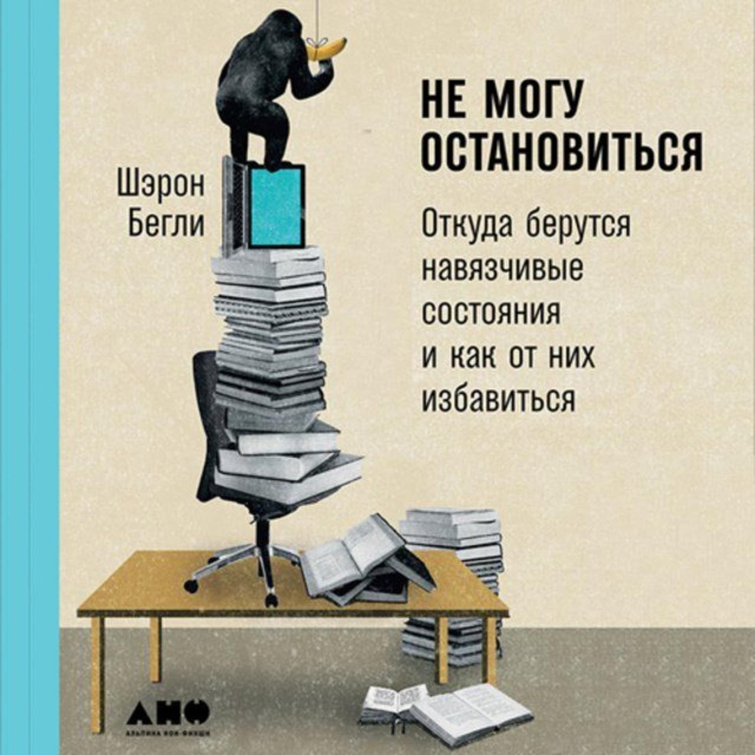 Просто я не могу остановиться. Не могу остановиться книга. Навязчивые состояния книги. Откуда берутся навязчивые мысли. Кинопробы Шэрон Бегли.