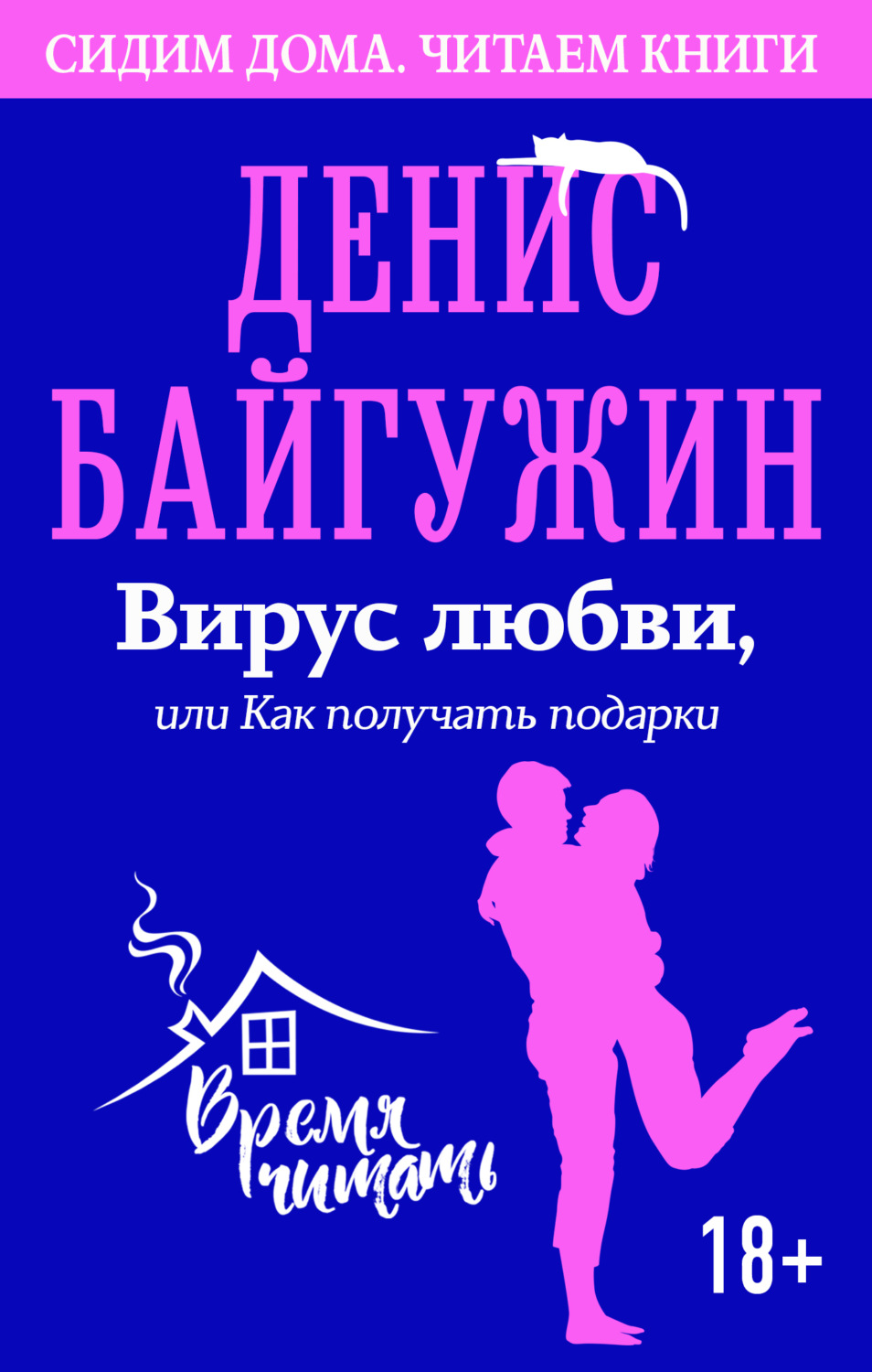 Цитаты из книги «Вирус любви, или Как получать подарки» Дениса Байгужина –  Литрес