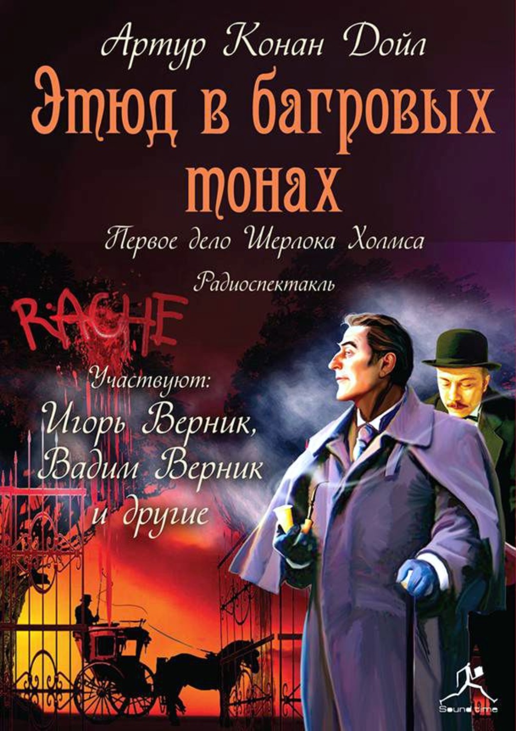 Этюд в багровых тонах слушать. Артур Конан Дойль. Этюд в багровых тонах. Этюд в багровых тонах. Приключения Шерлока Холмса. Книга Шерлок Холмс этюды в Агровых тоах. Шерлок Холмс Этюд в багровых тонах книга.