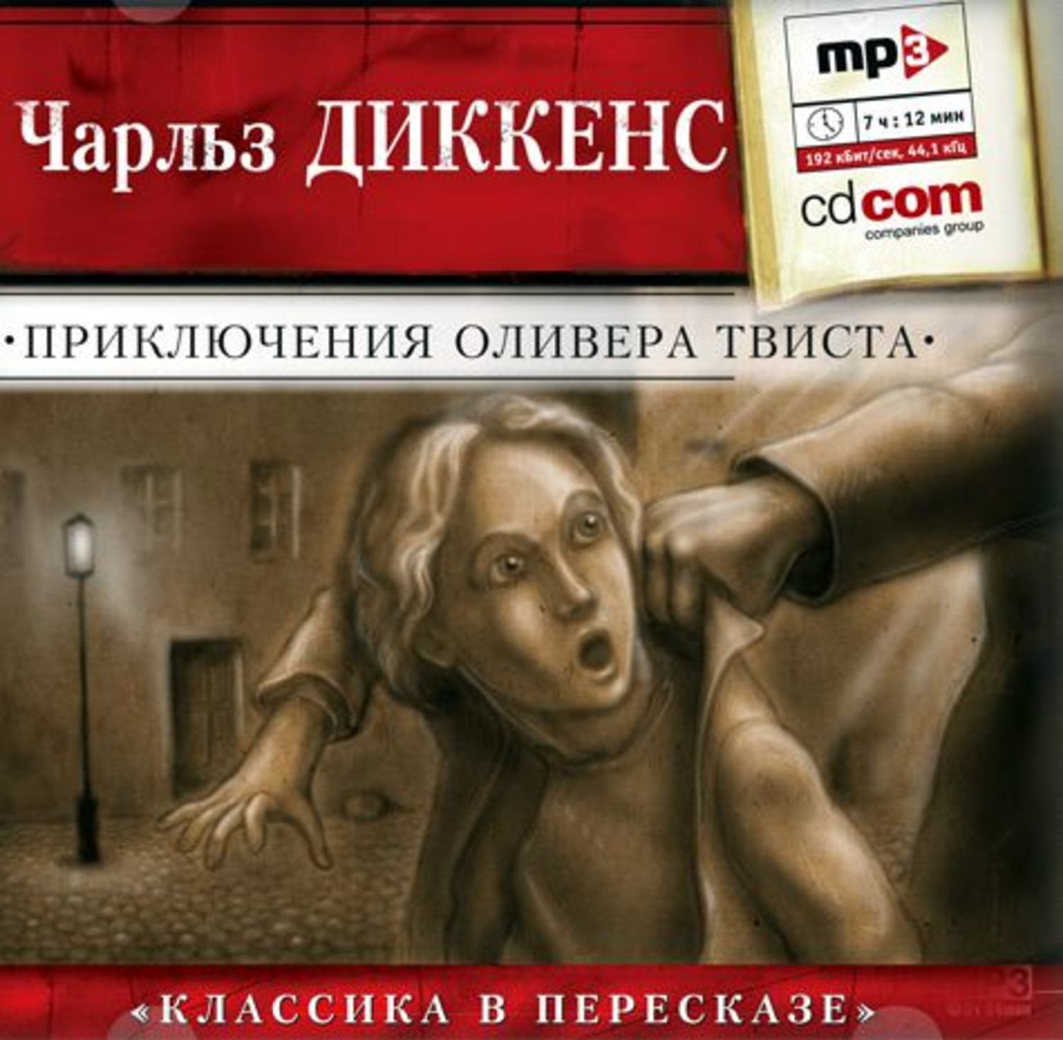 Все аудиокниги диккенса. Оливер Твист аудиокнига. Пересказ приключения Оливера Твиста.