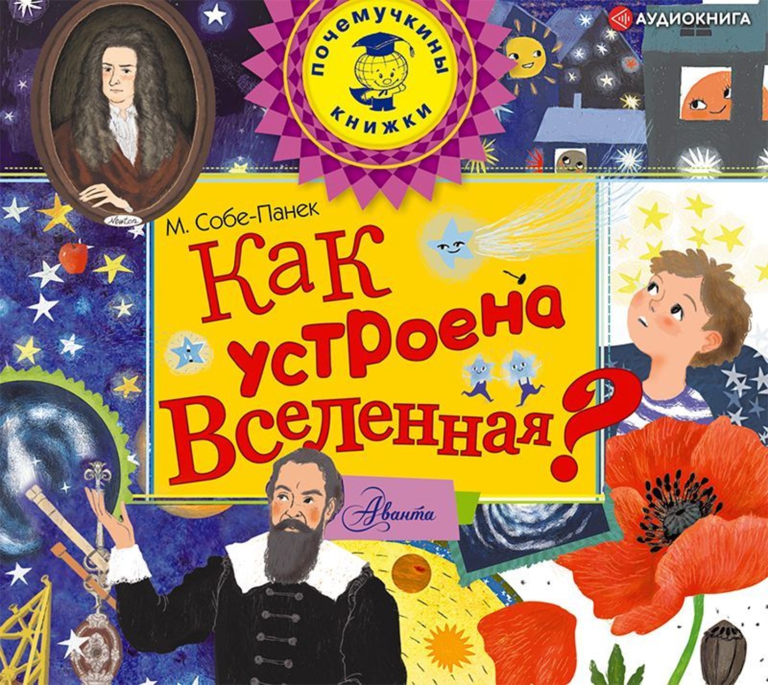 Как устроена вселенная. Марина Викторовна собе-Панек. Вселенная м. в. собе-Панек книга. Марина собе-Панек книги. Собе - Панек как устроена Вселенная.