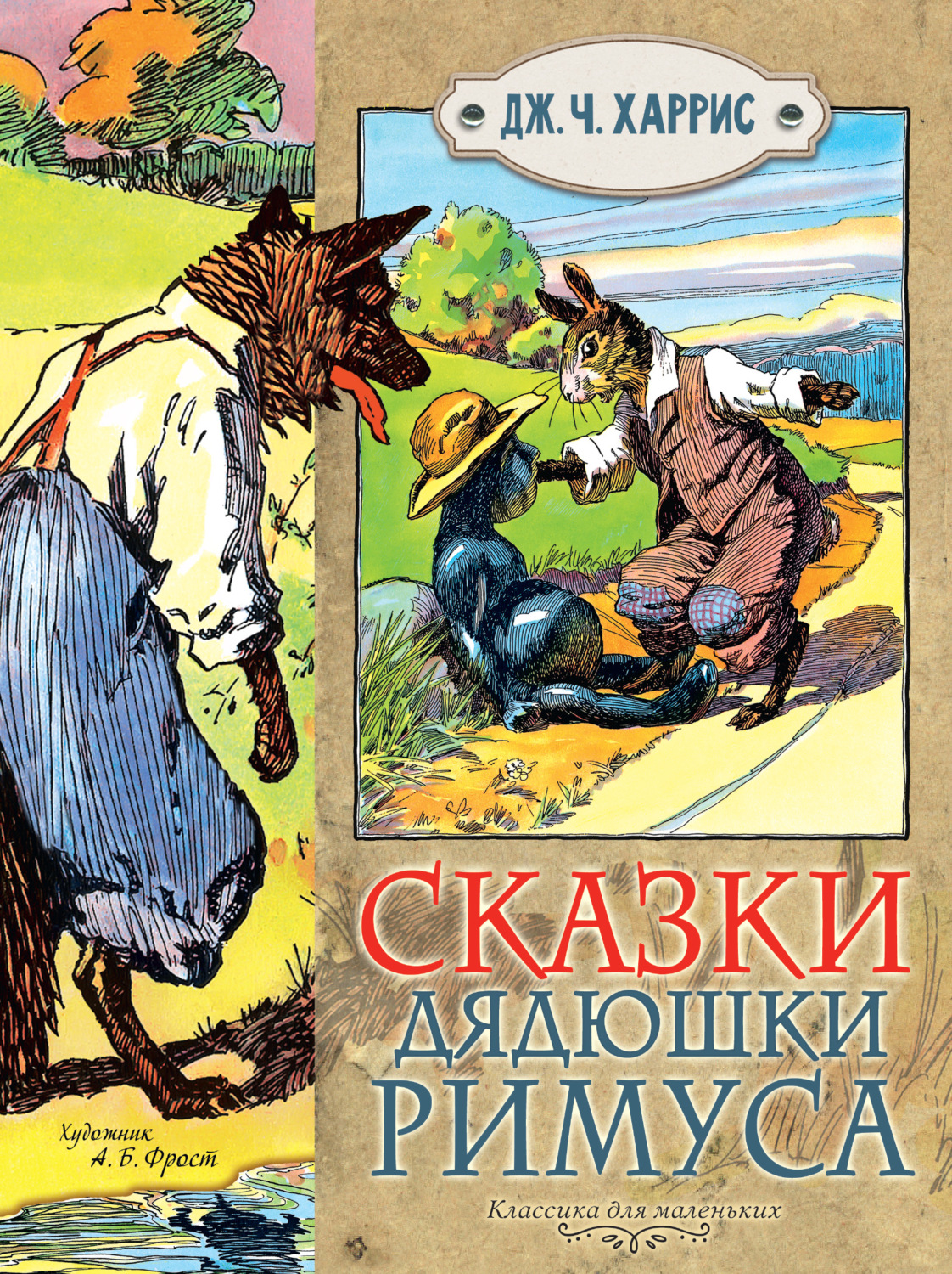 Сказки дядюшки римуса читать с картинками