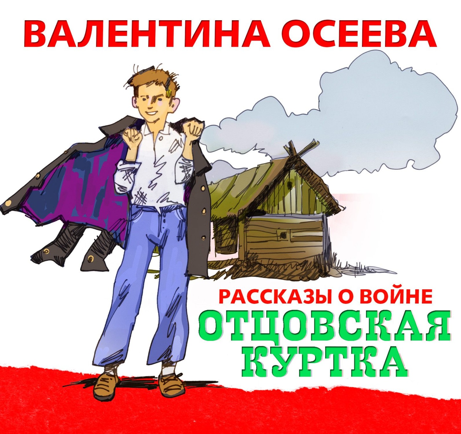 Валентина Осеева, Отцовская куртка – слушать онлайн бесплатно или скачать  аудиокнигу в mp3 (МП3), издательство СОЮЗ