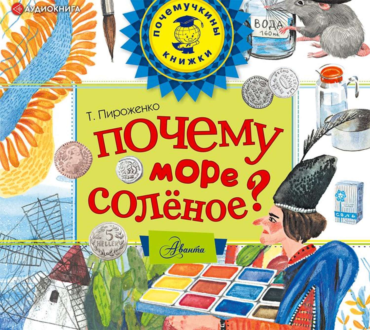 Книжка слушать. А почему море соленое книга. Пироженко почему море соленое. Почемучкины книжки детям. Почемучкины книжки. Почему море солёное?.