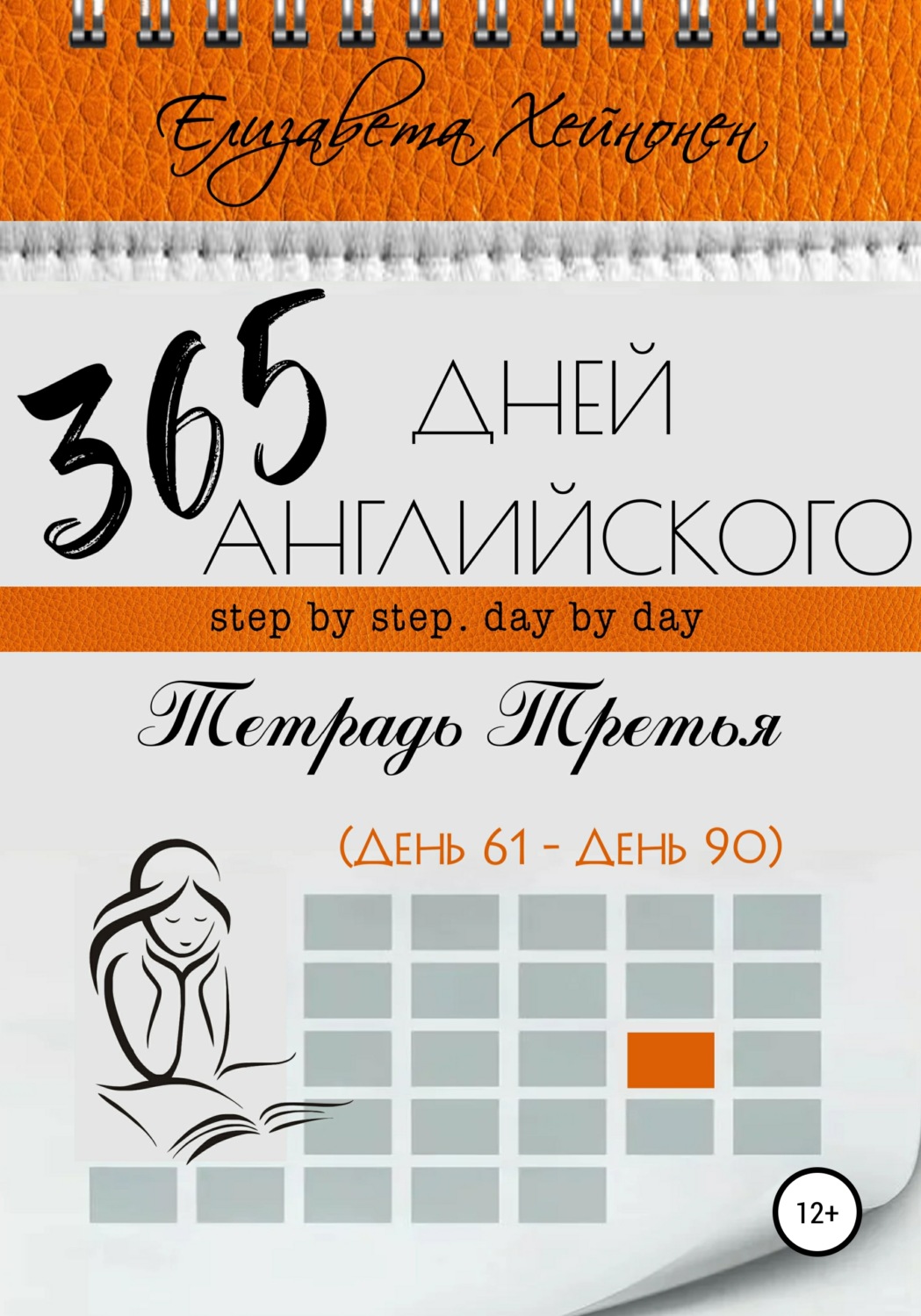 Книга 365 дней. Хейнонен Елизавета 365 дней английского. 365 Дней английского тетрадь. 365 Дней на английском. Елизавета Хейнонен все книги.