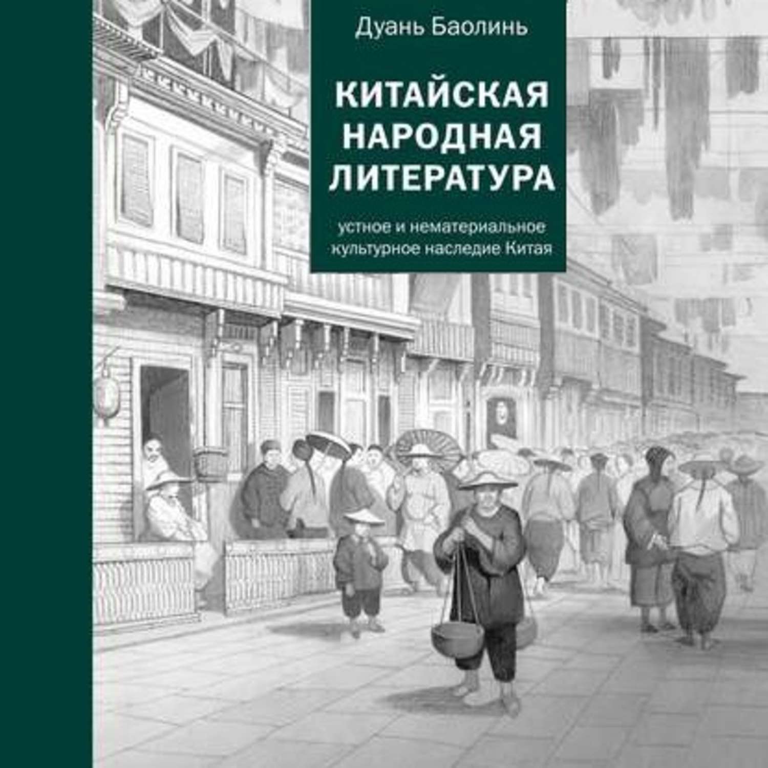 Народная литература. Народная китайская литература. Китайская народная литература Дуань Баолин. Разгадка Китая аудиокнига.