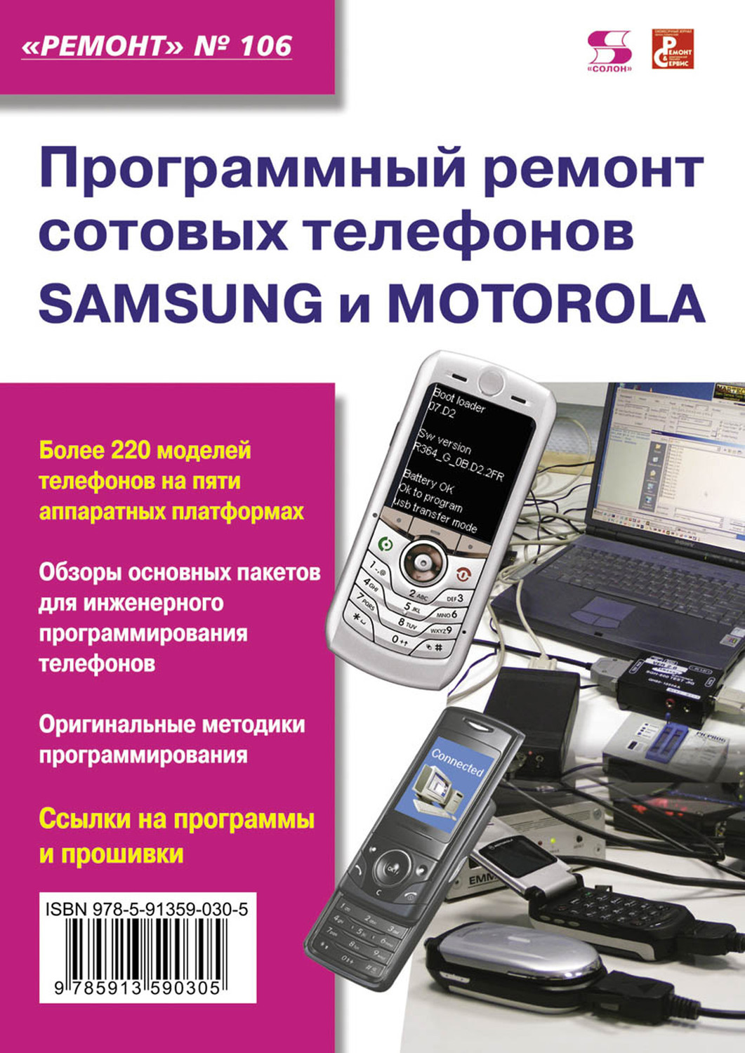 , книга Программный ремонт сотовых телефонов Samsung и Motorola – скачать в  pdf – Альдебаран, серия Ремонт. Приложение к журналу «Ремонт и Сервис»