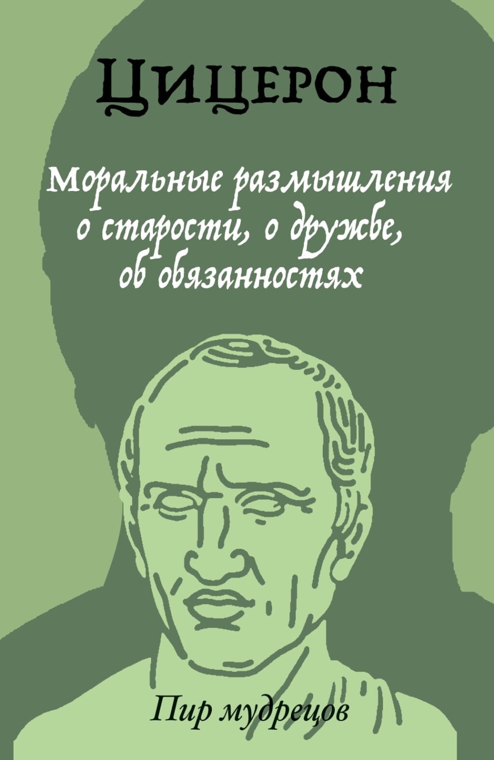 Цитаты из книги «Моральные размышления о старости, о дружбе, об  обязанностях» Марка Туллия Цицерона – Литрес