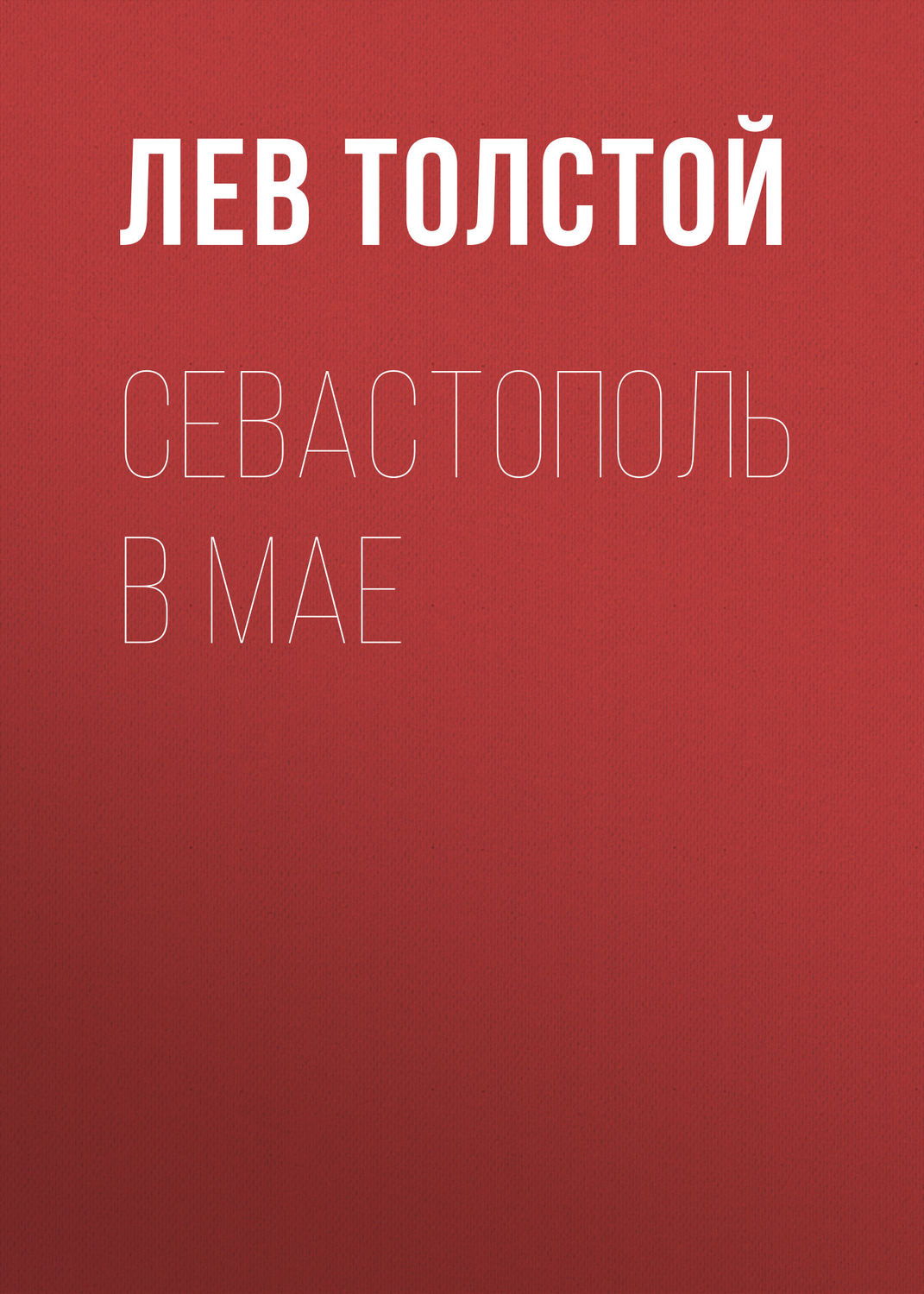 Лев Толстой, Севастополь в мае – слушать онлайн бесплатно или скачать  аудиокнигу в mp3 (МП3), издательство ЛитРес: чтец