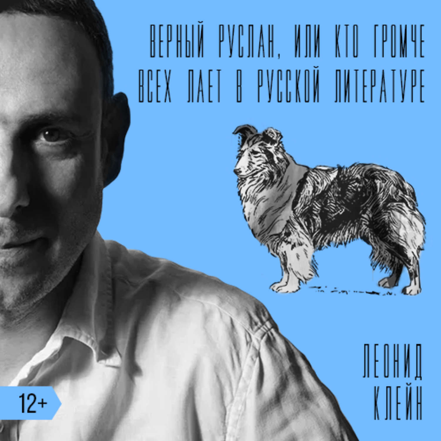 Верный р. Верный Руслан. Верный Руслан книга. Владимов верный Руслан. Верный Руслан фильм.
