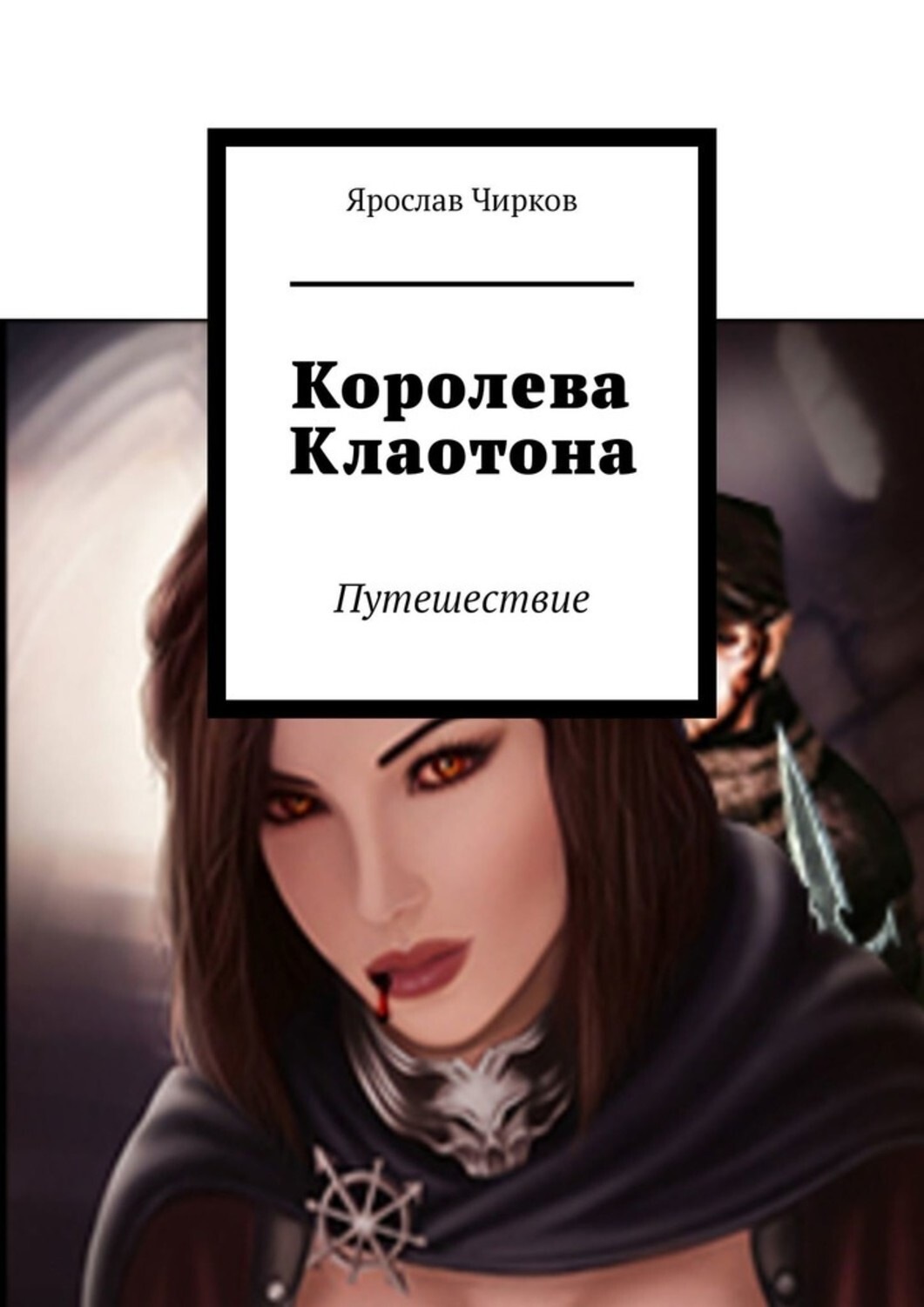 Читать книги чирковой. Королева книга. Книги про Королев. Королева книги в библиотеке. Последняя Королева книга.