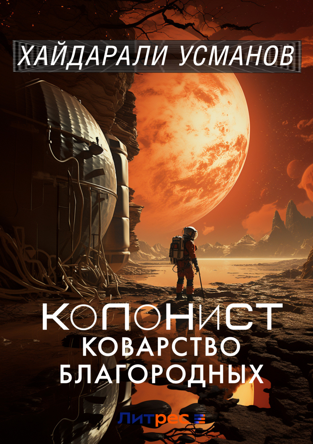 Читать книгу колонисты 2