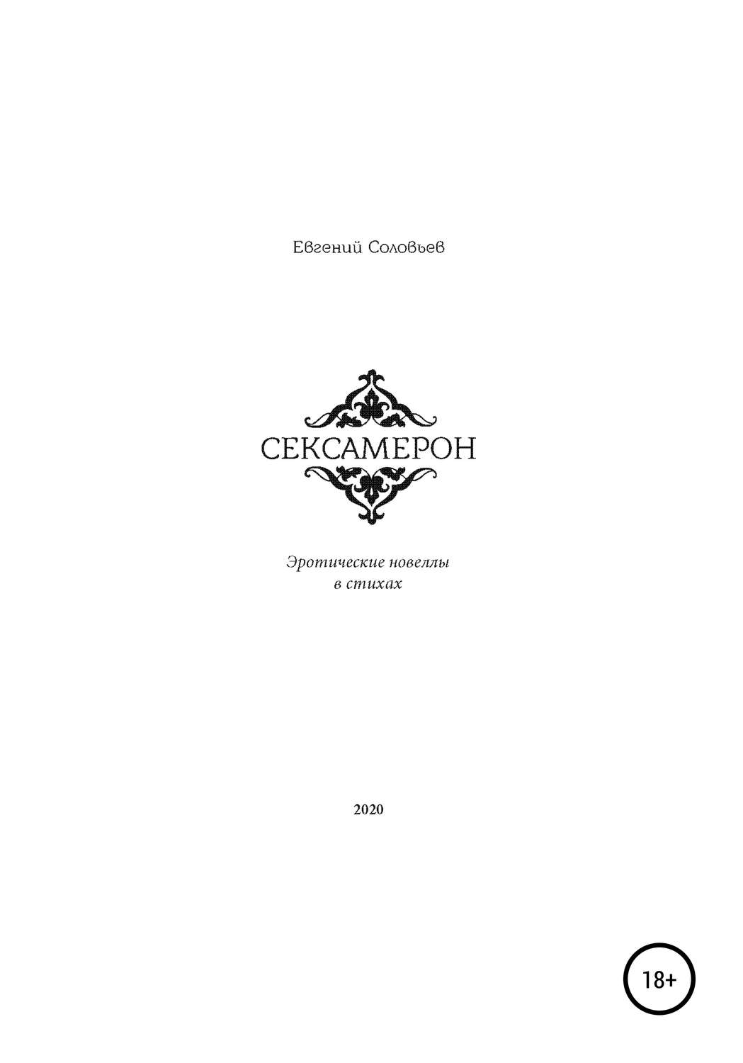 Сексамерон. Эротические новеллы в стихах, Евгений Андрэнович Соловьев –  скачать книгу fb2, epub, pdf на Литрес