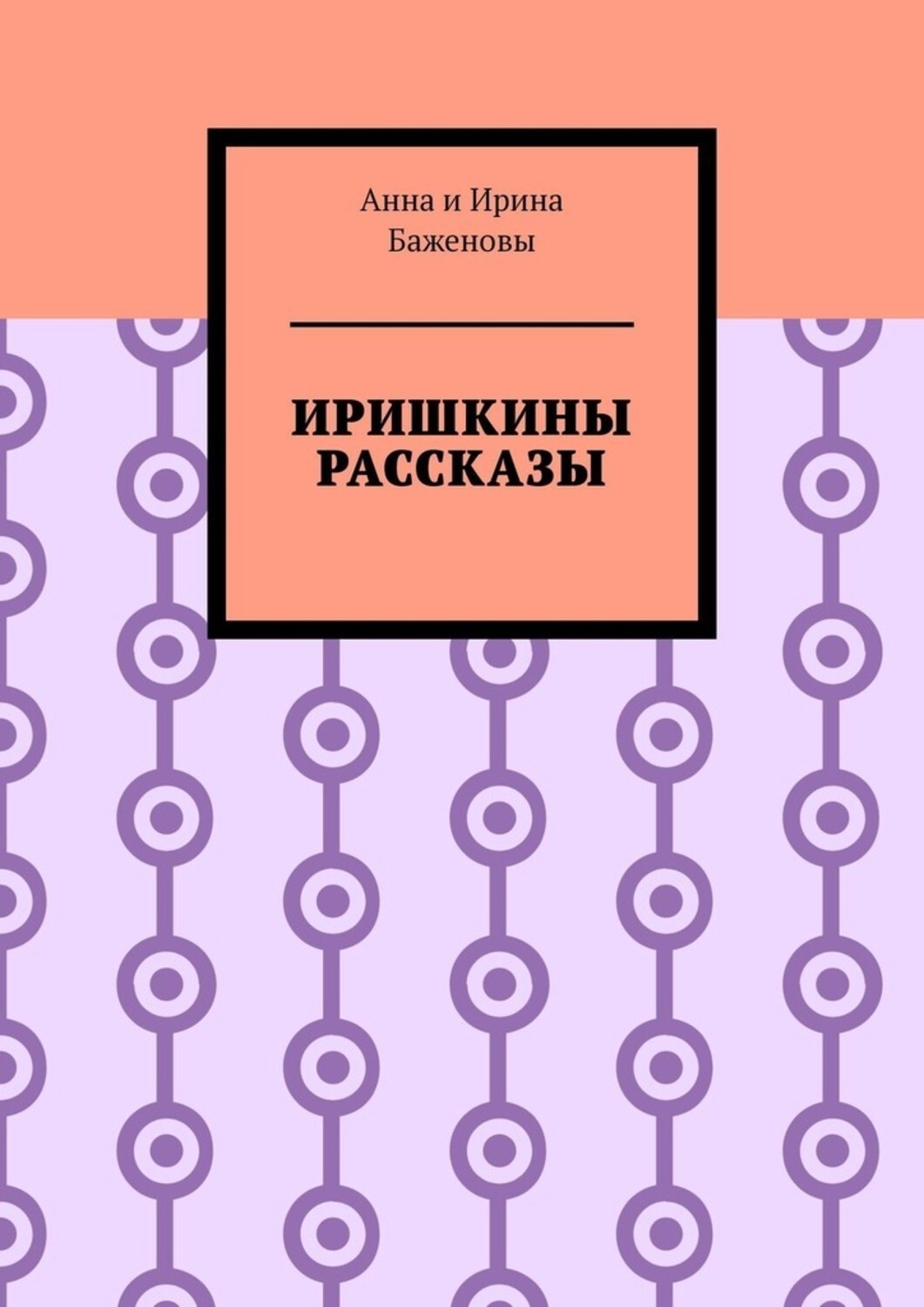 Иришкины рассказы. Книги и рассказы Баженова. Новые Иришкины рассказы. Книжка про Иришкину одежду.