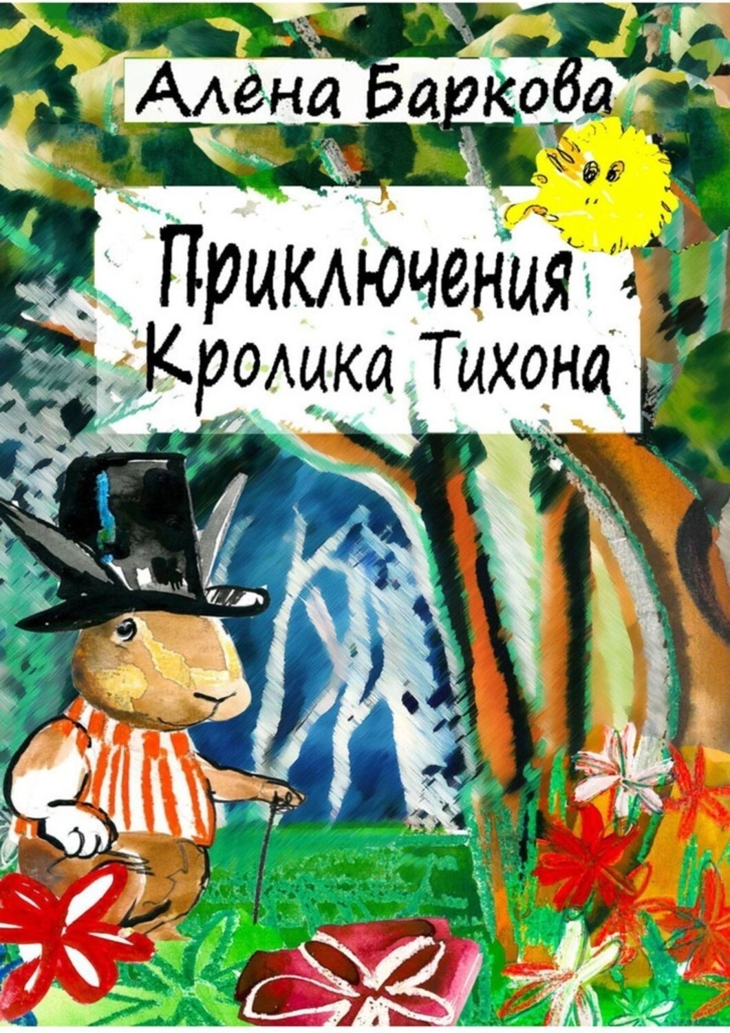 Приключения кролика. Приключения кролика Тихона Алена Баркова книга. Приключения кролика Тихона. Приключения кроликов книга. Книжку приключения зайца.