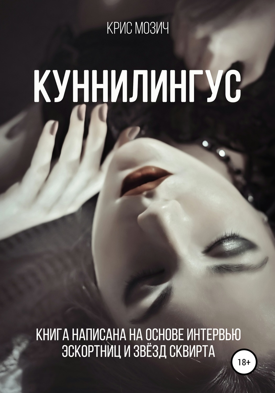 Отзывы о книге «Куннилингус. Серия «Энциклопедия секса»», рецензии на книгу  Криса Мозича, рейтинг в библиотеке Литрес