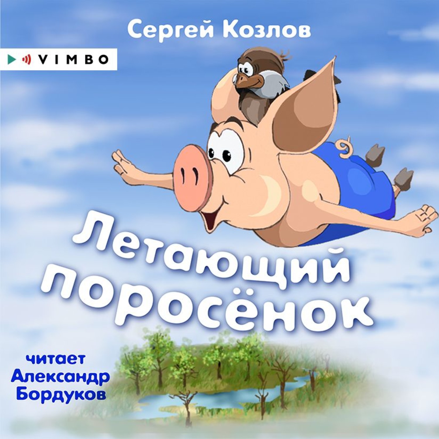 Сказка поросенок слушать. Козлов летающий поросенок. Козлов Сергей Григорьевич. Аудио Сергей Козлов. Сказки Сергея Козлова сборник летающий поросенок.