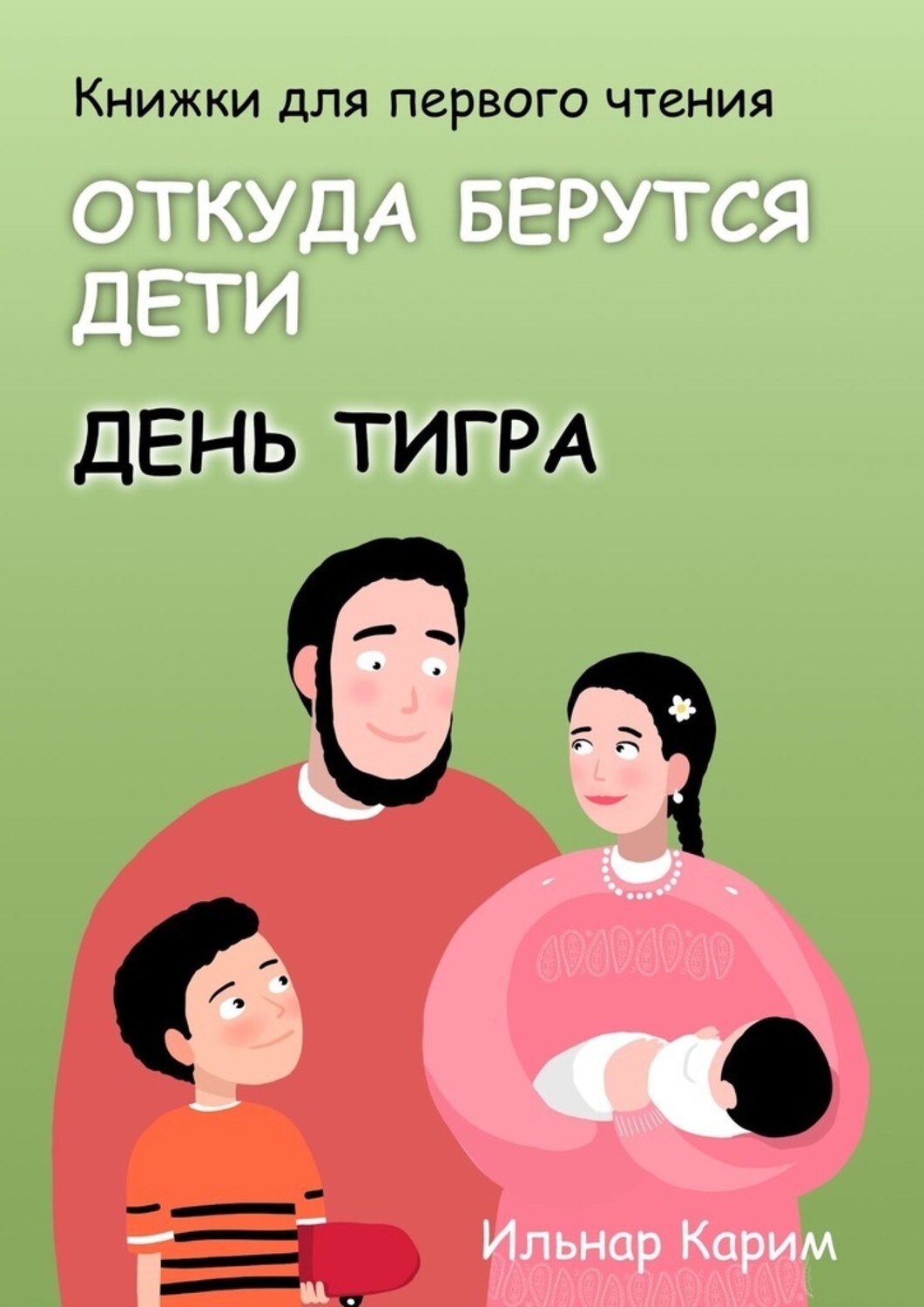 Откуда берутся дети книга. Откуда берутся дети. Ӑ̈т̆̈к̆̈ў̈д̆̈ӑ̈ б̆̈ӗ̈р̆̈ў̈т̆̈с̆̈я̆̈ д̆̈ӗ̈т̆̈й̈. Книжка откуда берутся дети. Детские книги откуда берутся дети.