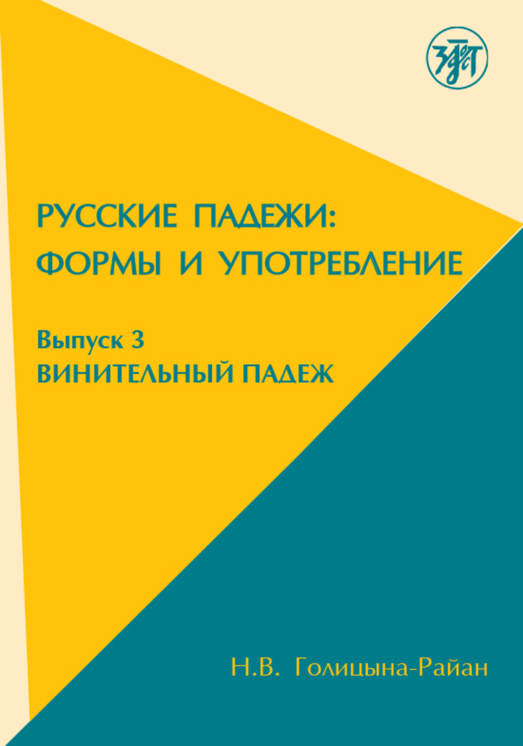 Н.В. Голицына-Райан, книга Русские падежи: Формы и употребление. Выпуск 3. Винительный  падеж – скачать в pdf – Альдебаран