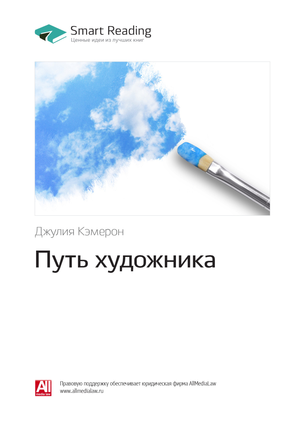 Путь художника. Путь художника Джулия Кэмерон. Джулия Кэмерон книги. Дж. Кэмерон 