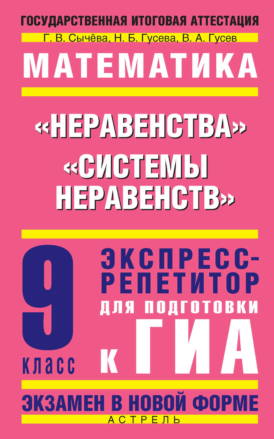 Математика 9 класс. Системы уравнений.. Экспресс репетитор 9 класс для подготовки к ГИА Сычева. Экспресс репетитор 9 класс для подготовки к ГИА. ГИА книга математика.