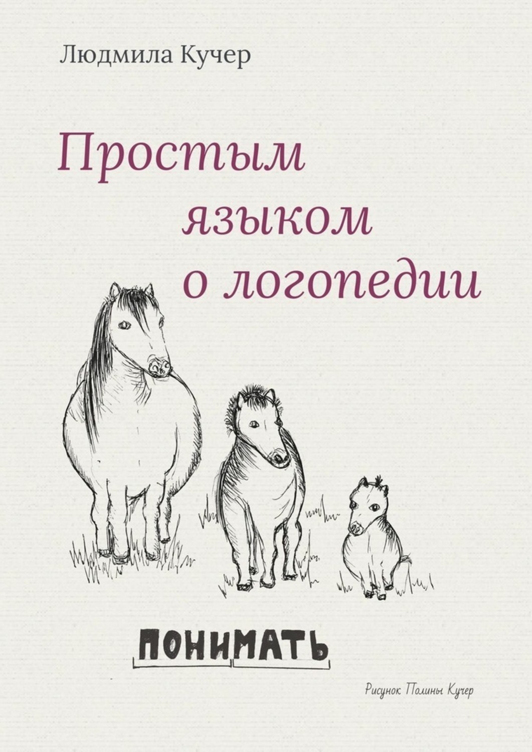 Кучер книги читать. Людмила Кучер логопед. Аудиокниги по логопедии. Корифеи логопедии. Управление Кучер логопедия.