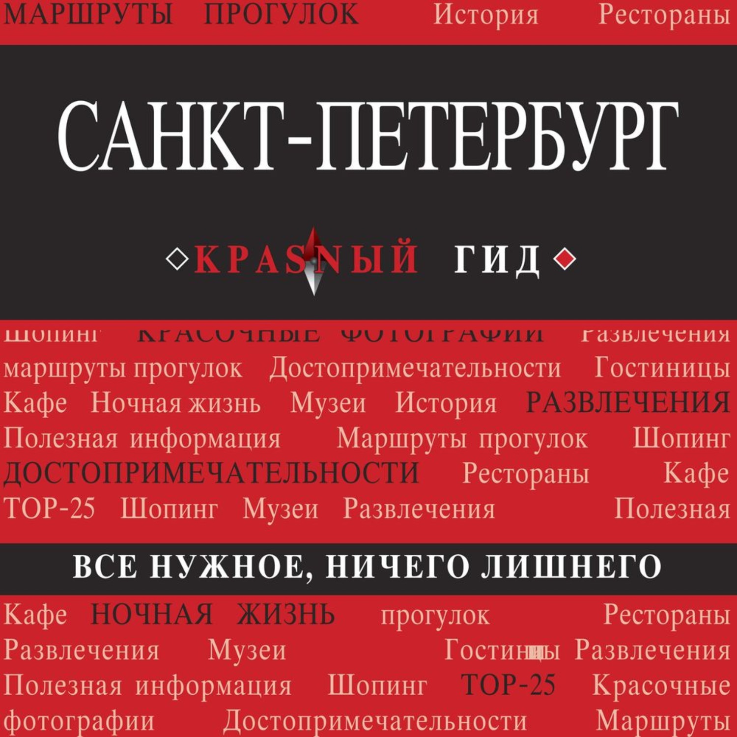 Аудиокнига питер. Санкт-Петербург красный гид. Красный гид путеводитель Санкт Петербург. Красный гид Черногория. Петербург аудиокнига.