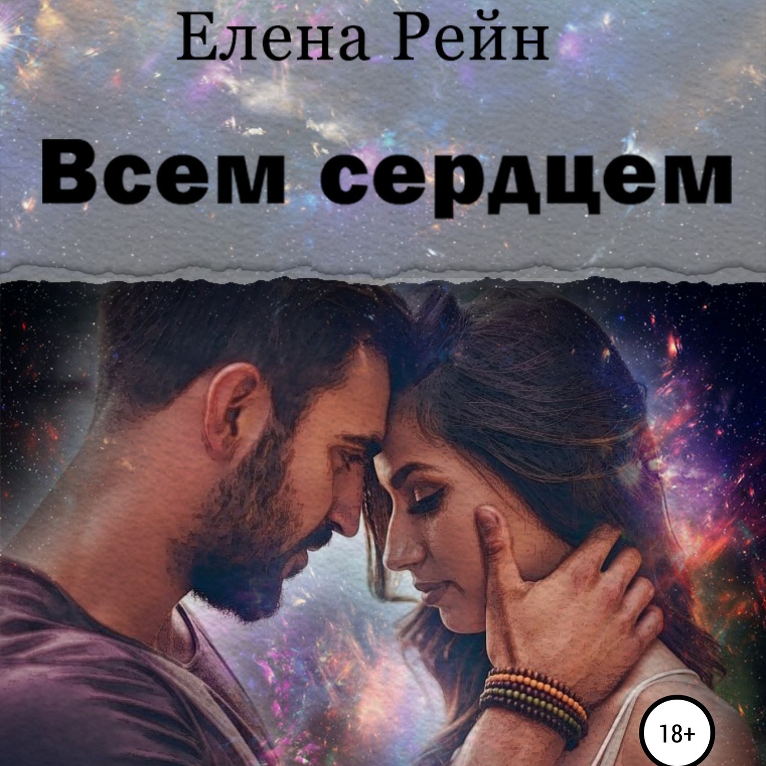 Аудиокнига слушать сердце. Всем сердцем книга. Всем сердцем Елена Рейн. Книга Елена Рейн. Елена Рейн все книги.