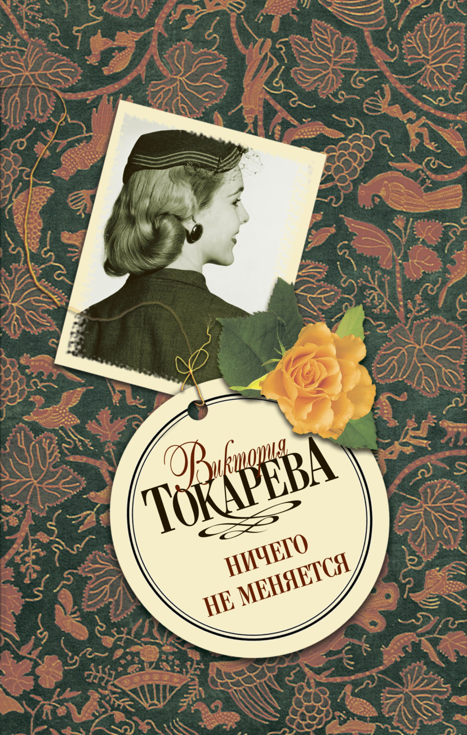 Книги виктории. Токарева, Виктория Самойловна. Ничего не меняется. Виктория Самойловна Токарева книги. Виктория Токарева обложки книг. Сборник рассказов Виктории Токаревой.