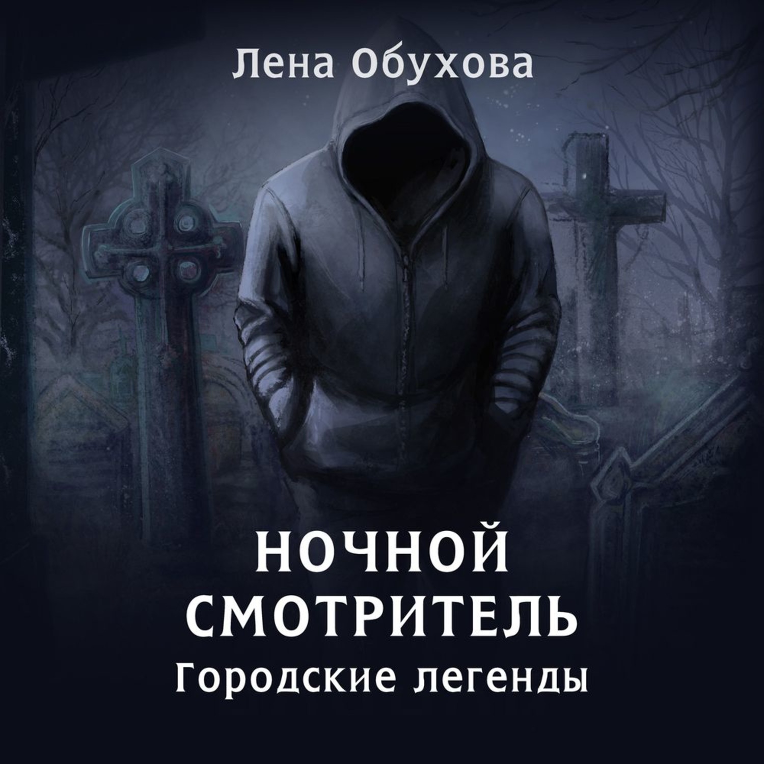 Слушать аудиокнигу ночной. Лена Обухова ночной смотритель. Ночной смотритель Лена Обухова книга. Городские легенды ночной смотритель. Лена Обухова городские легенды.