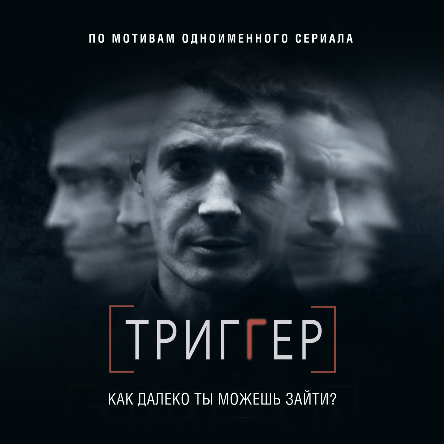 Триггер сериал картинки