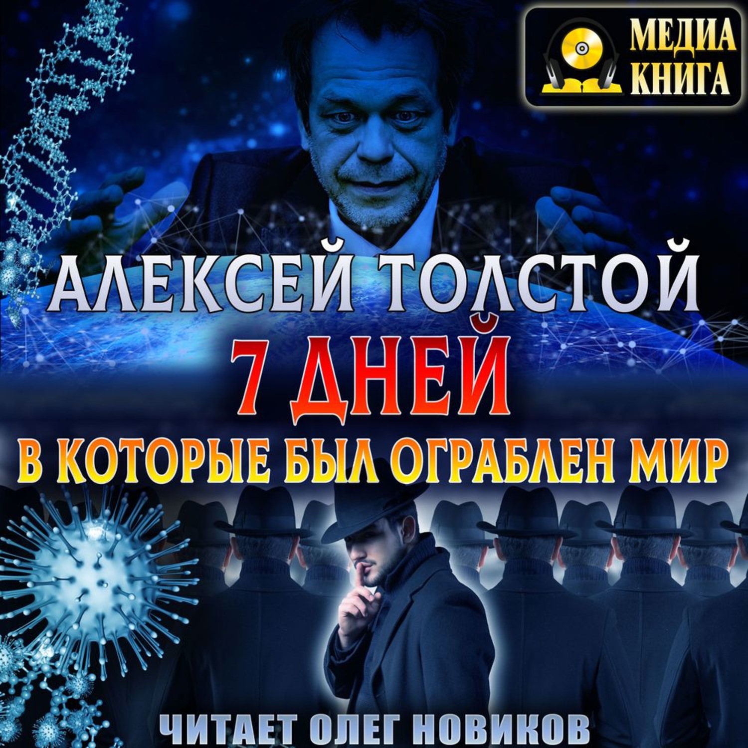 Новик аудиокнига. Алексей толстой Союз пяти. Семь дней в которые был ограблен мир. Алексей толстой семь дней, в которые был ограблен мир. Седьмой аудиокнига.