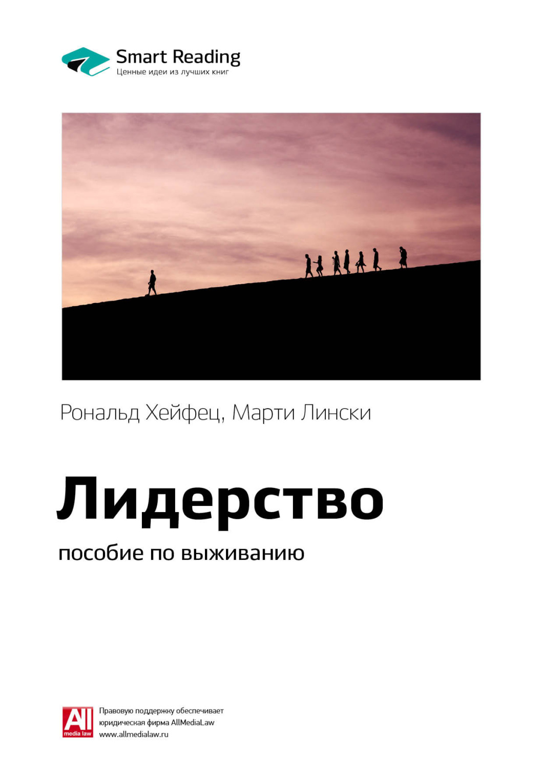 Smart Reading книга Ключевые идеи книги: Лидерство: пособие по выживанию.  Рональд Хейфец, Марти Лински – скачать fb2, epub, pdf бесплатно –  Альдебаран, серия Smart Reading. Ценные идеи из лучших книг. Саммари