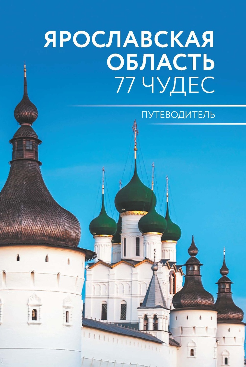 Книги ярославль. Книга Ярославская область 77 чудес. Ярославская область. 77 Чудес. Путеводитель Антон Голицын книга. Книги о Ярославле. Книги про Ярославскую область.