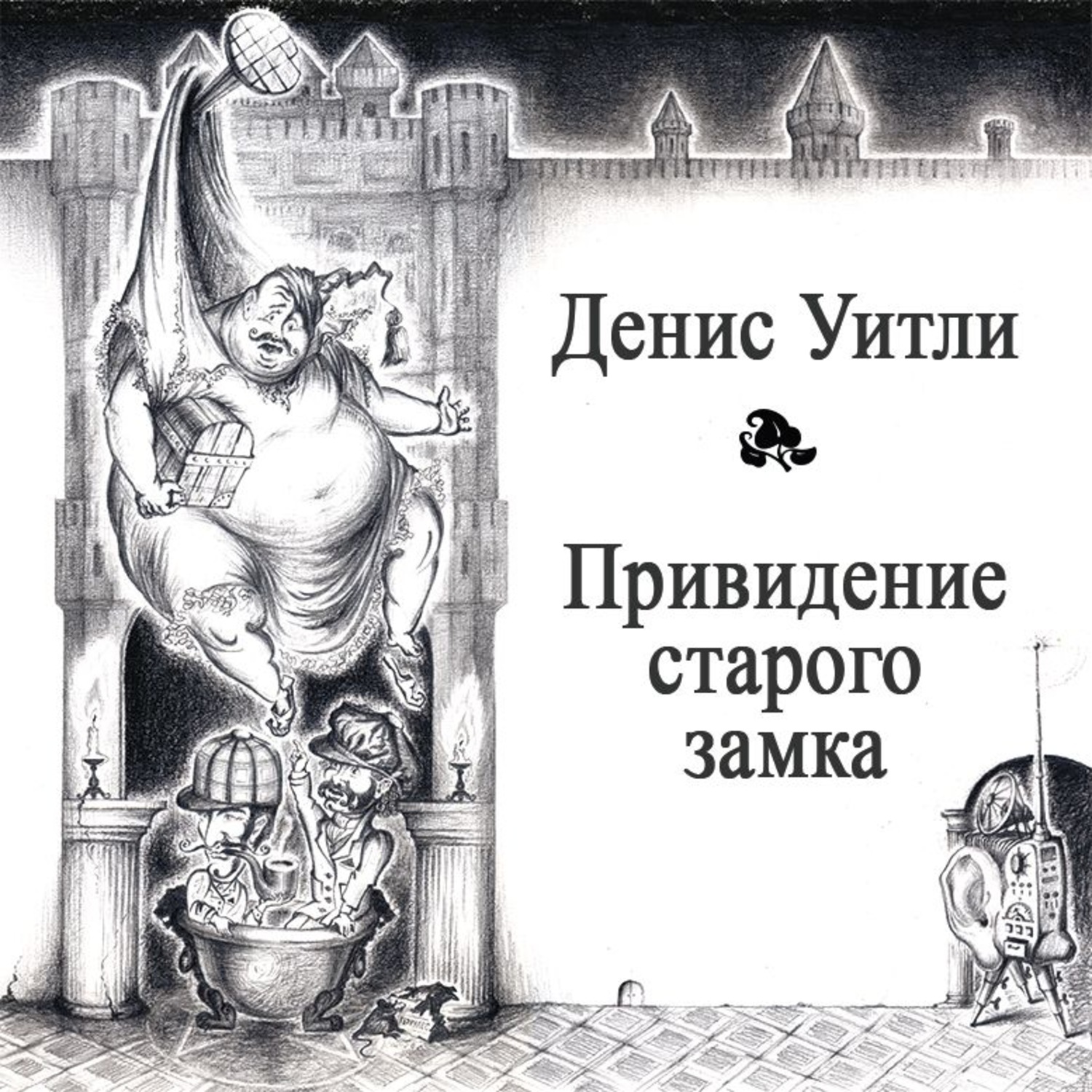 Аудиокниги замок. Книга привидения древнего замка. Старая книга про привидения. Призрак старого замка книга. Призраки в Старом замке книжка.