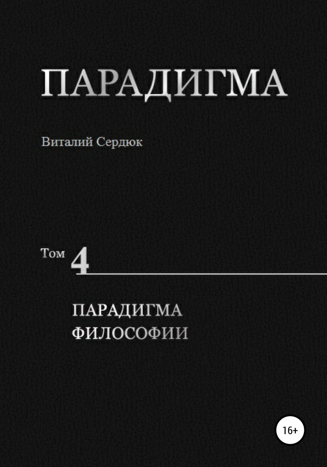 Парадигма. Т. 4: Парадигма Философии, Виталий Александрович Сердюк ...