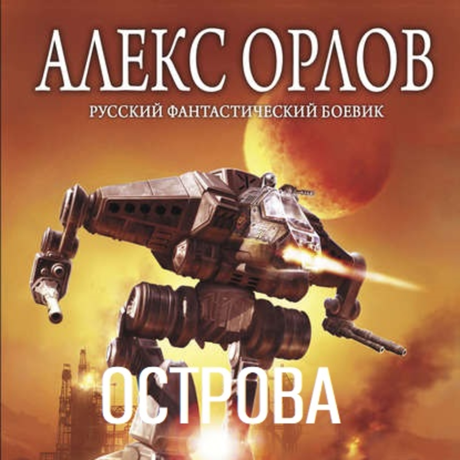 Русский остров книга. Алекс Орлов бронебойщик. Алекс Орлов бронебойщик обложка. Алекс Орлов острова skorostnik.