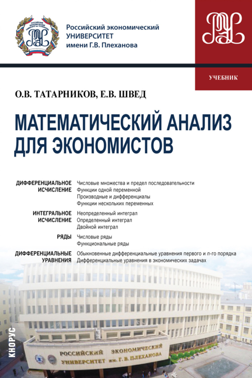 Евгений Вадимович Швед, книга Математический анализ для экономистов.  (Бакалавриат). Учебник. – скачать в pdf – Альдебаран, серия Бакалавриат  (КноРус)