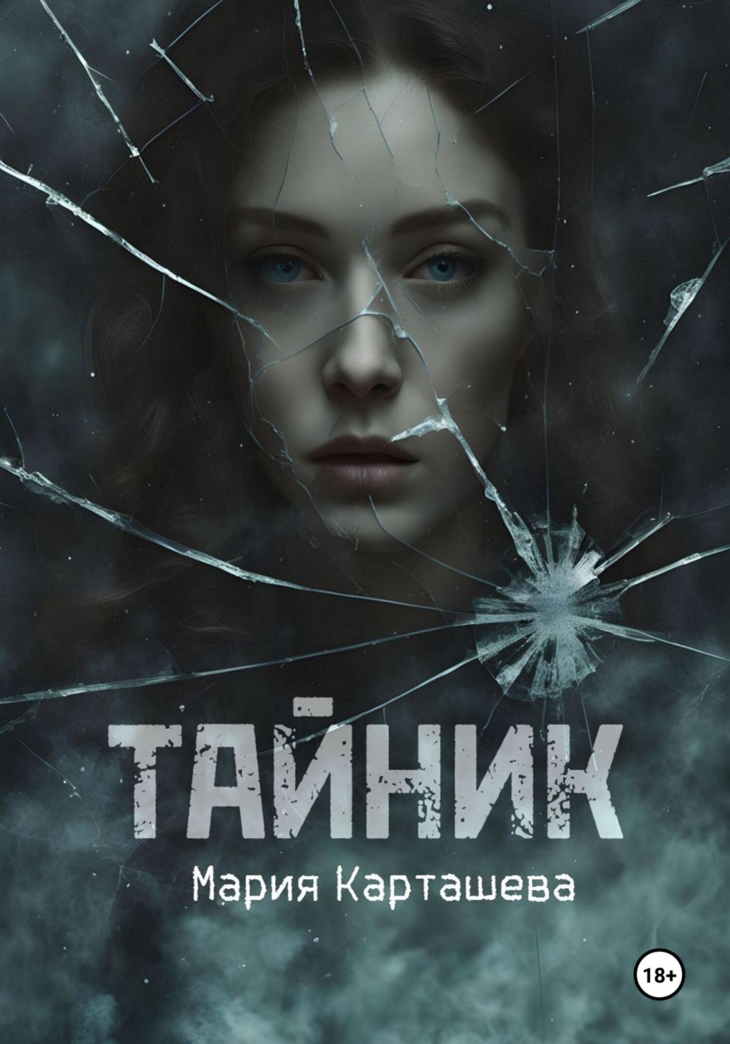 Тайник, Мария Карташева – скачать книгу fb2, epub, pdf на Литрес